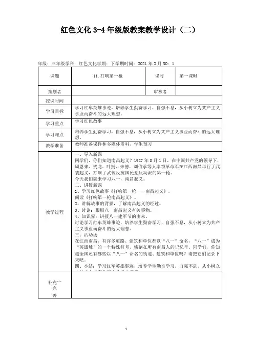 江西地方教材红色文化3-4年级版教案教学设计(二)