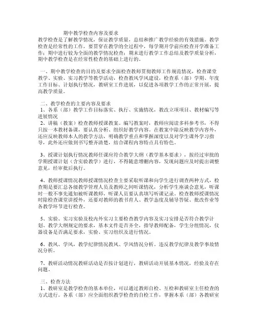 期中教学检查内容及要求