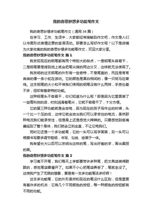 我的奇思妙想多功能笔作文