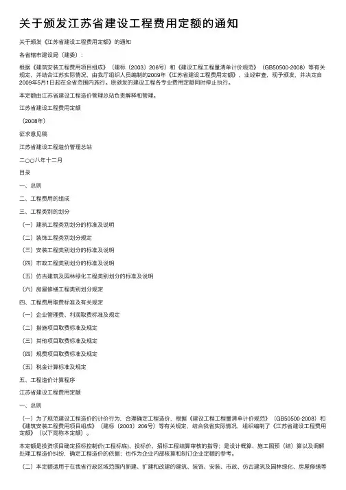 关于颁发江苏省建设工程费用定额的通知