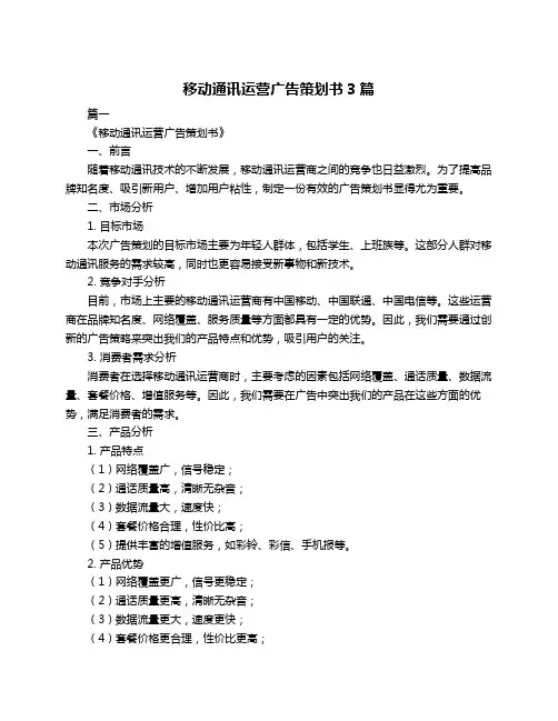 移动通讯运营广告策划书3篇