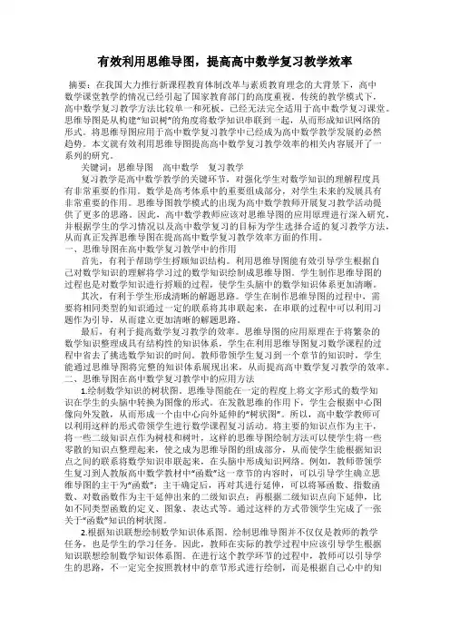 有效利用思维导图,提高高中数学复习教学效率
