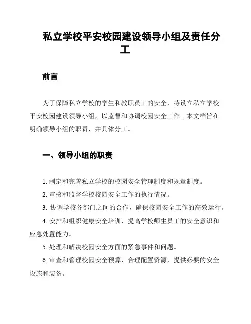 私立学校平安校园建设领导小组及责任分工