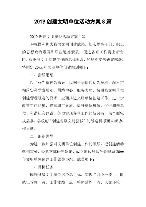 2019创建文明单位活动方案8篇