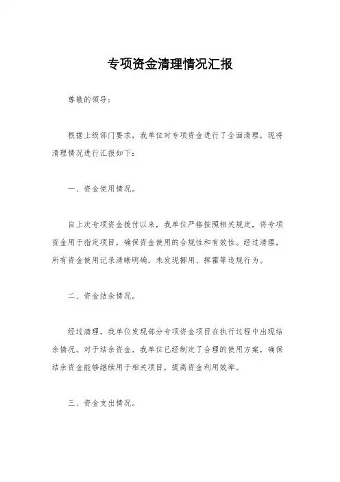 专项资金清理情况汇报