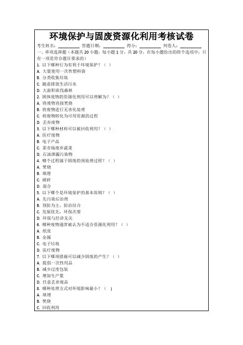 环境保护与固废资源化利用考核试卷
