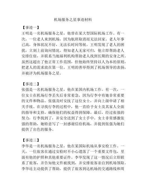 机场服务之星事迹材料
