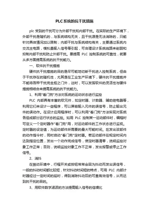PLC系统的抗干扰措施