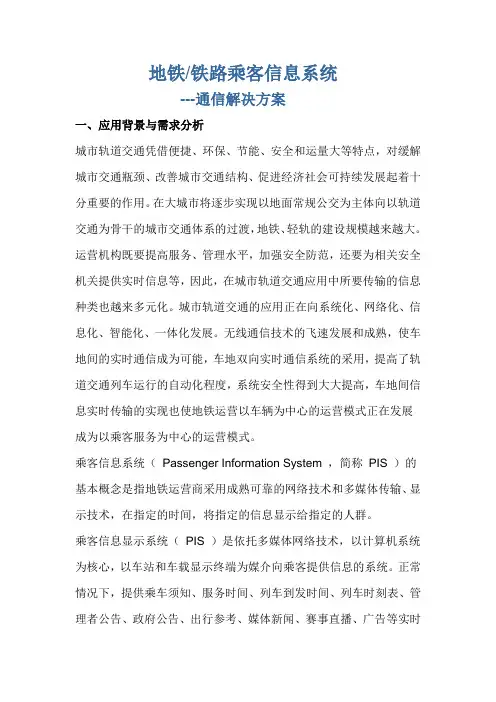 地铁铁路乘客信息系统