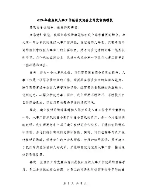 2024年在组织人事工作经验交流会上的发言稿模板(二篇)