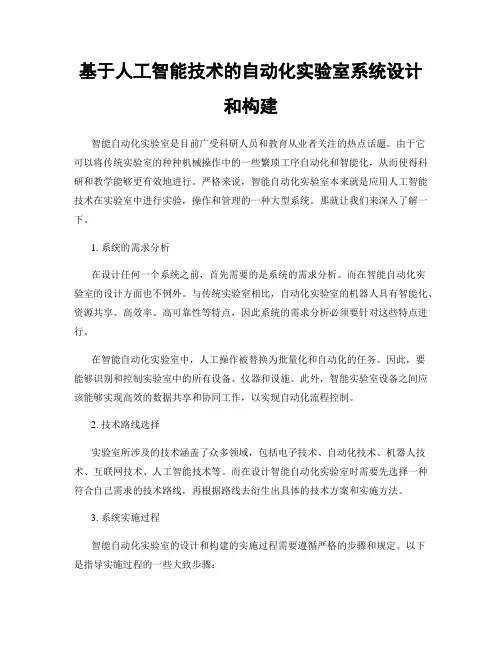 基于人工智能技术的自动化实验室系统设计和构建