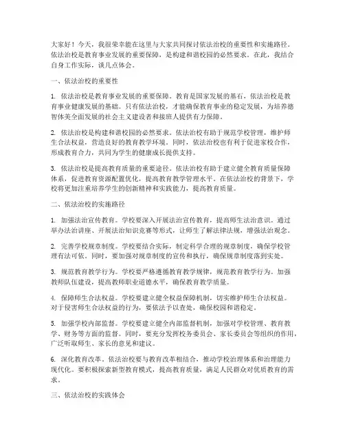 依法治校交流研讨发言稿