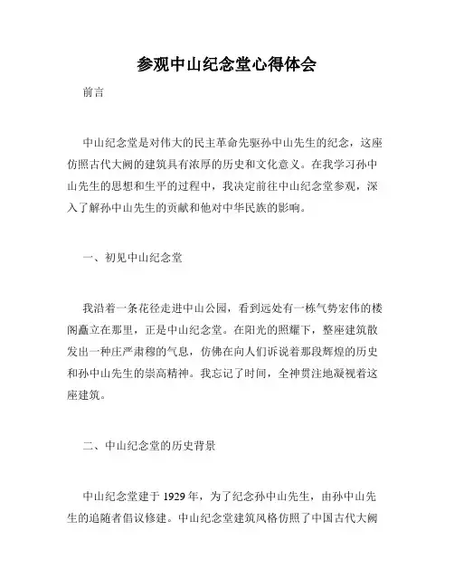 参观中山纪念堂心得体会