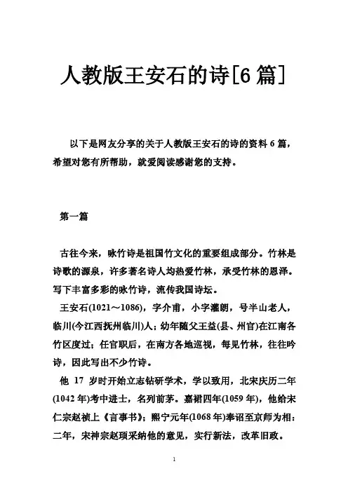 人教版王安石的诗[6篇]