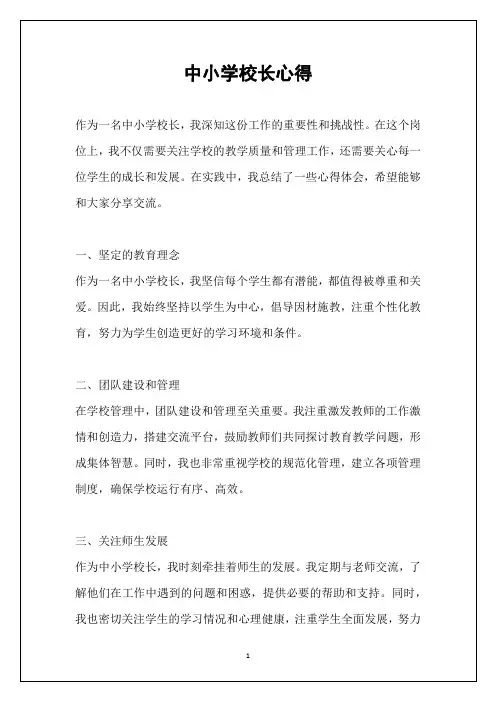 中小学校长心得