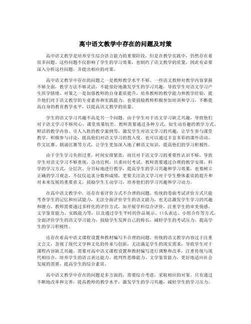高中语文教学中存在的问题及对策