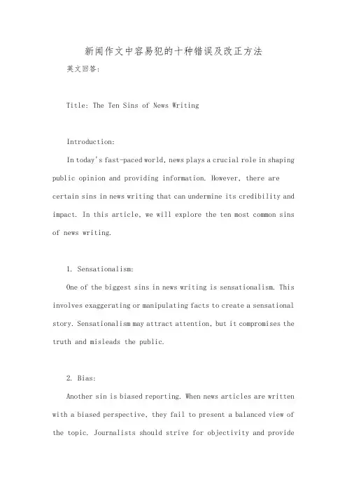 新闻作文中容易犯的十种错误及改正方法