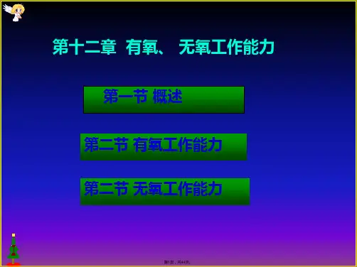 (有氧、-无氧工作能力)