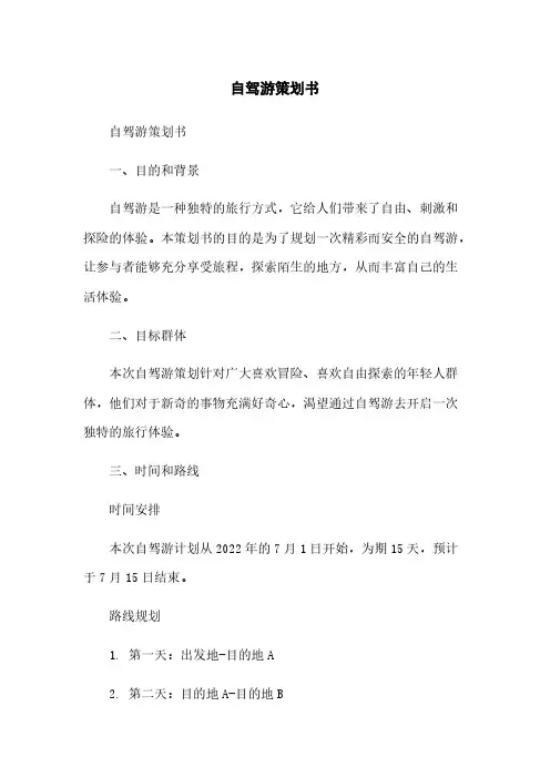 自驾游策划书简版