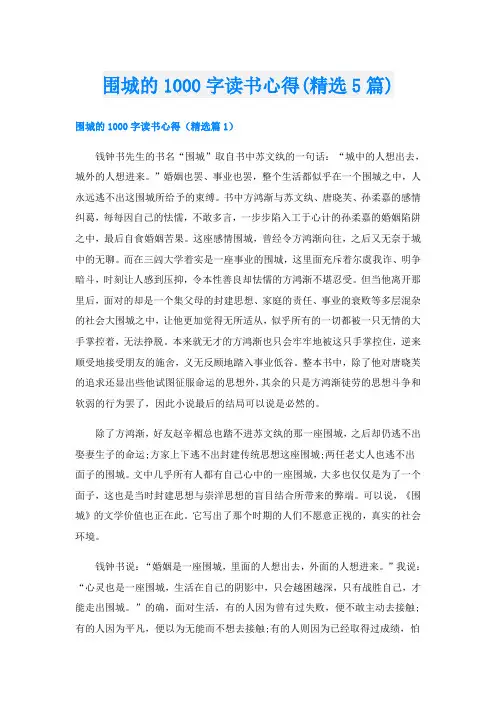 围城的1000字读书心得(精选5篇)