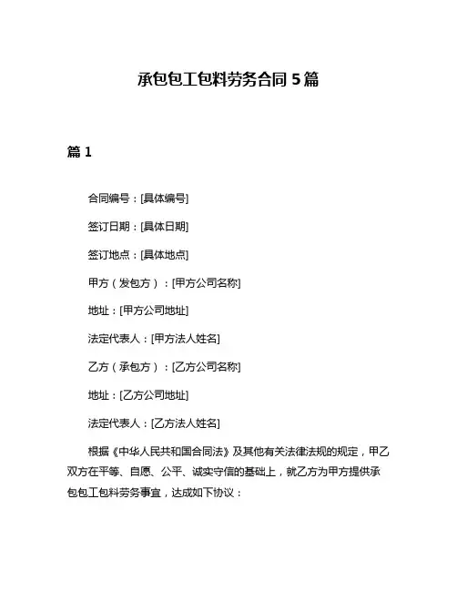 承包包工包料劳务合同5篇