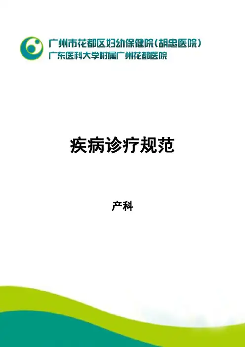 2020年产科诊疗常规诊疗流程汇总最新