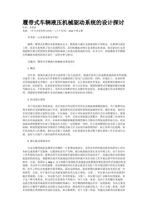履带式车辆液压机械驱动系统的设计探讨
