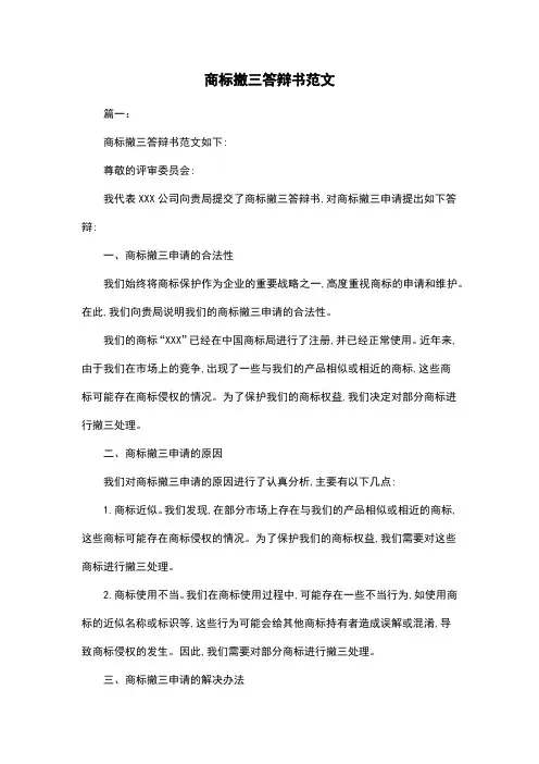 商标撤三答辩书范文