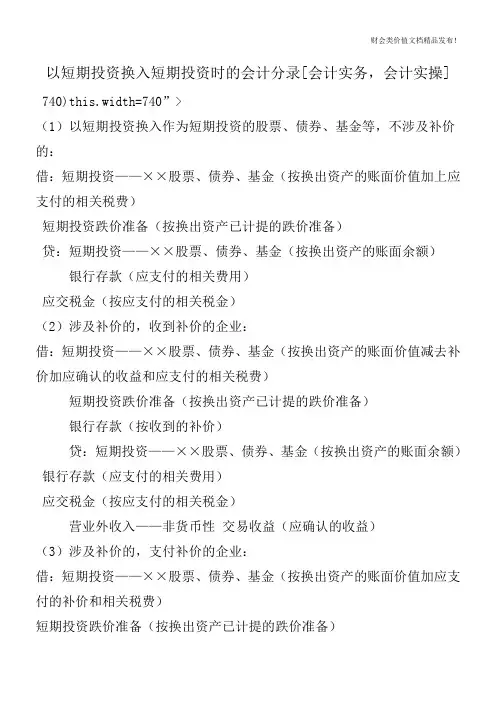 以短期投资换入短期投资时的会计分录[会计实务,会计实操]