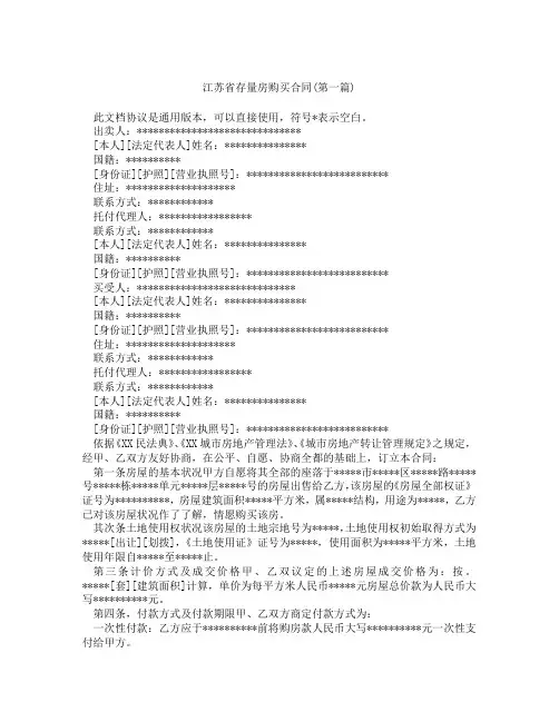 江苏省存量房购买合同精选3篇