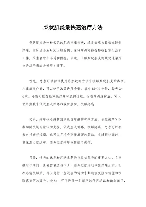 梨状肌炎最快速治疗方法