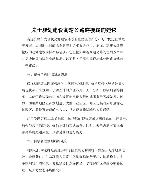 关于规划建设高速公路连接线的建议
