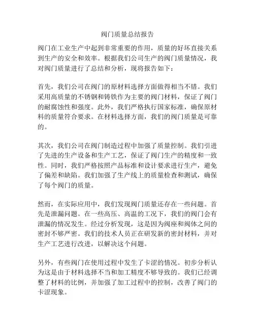 阀门质量总结报告