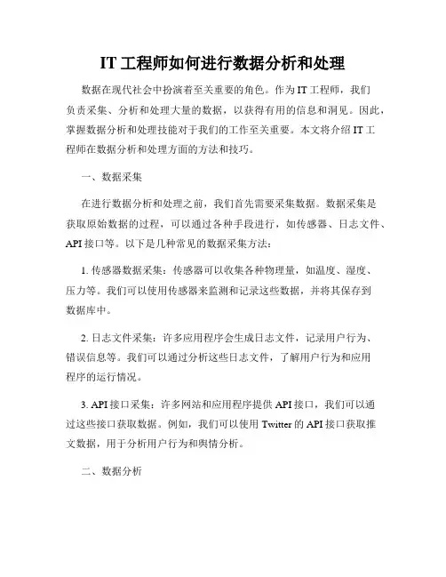 IT工程师如何进行数据分析和处理
