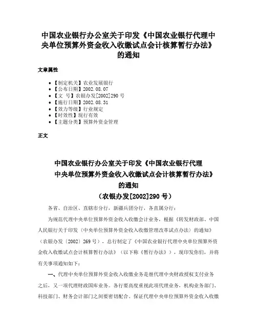 中国农业银行办公室关于印发《中国农业银行代理中央单位预算外资金收入收缴试点会计核算暂行办法》的通知