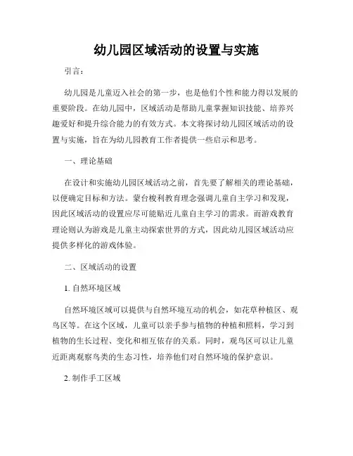 幼儿园区域活动的设置与实施