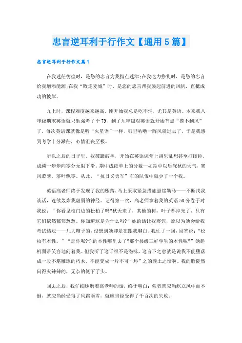 忠言逆耳利于行作文【通用5篇】