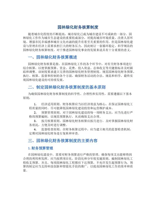 园林绿化财务核算制度