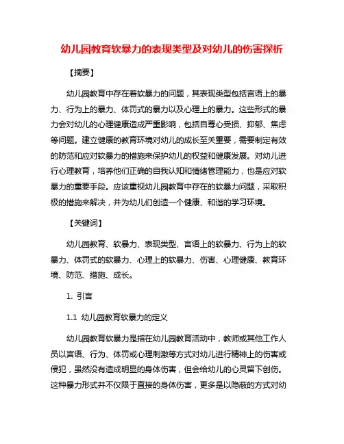 幼儿园教育软暴力的表现类型及对幼儿的伤害探析