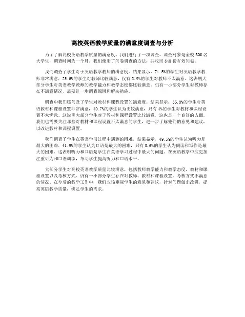 高校英语教学质量的满意度调查与分析