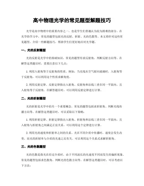 高中物理光学的常见题型解题技巧