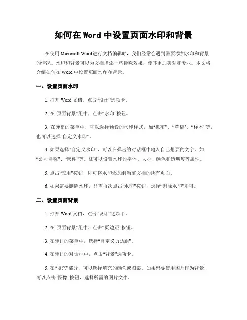 如何在Word中设置页面水印和背景