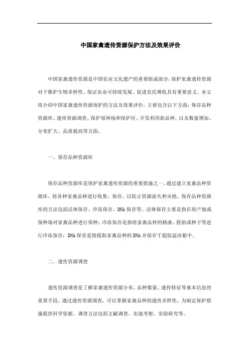中国家禽遗传资源保护方法及效果评价