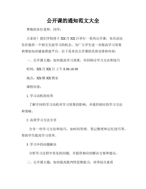 公开课的通知范文大全