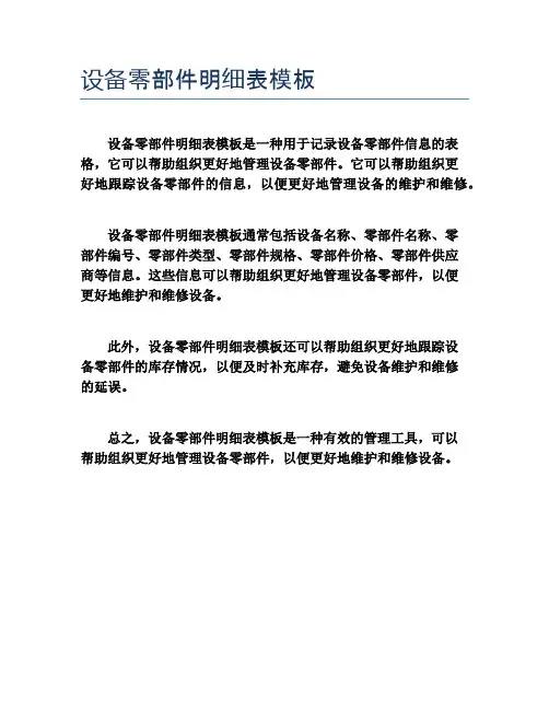 设备零部件明细表模板