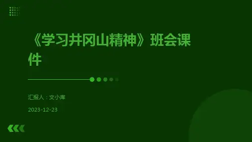 《学习井冈山精神》班会课件