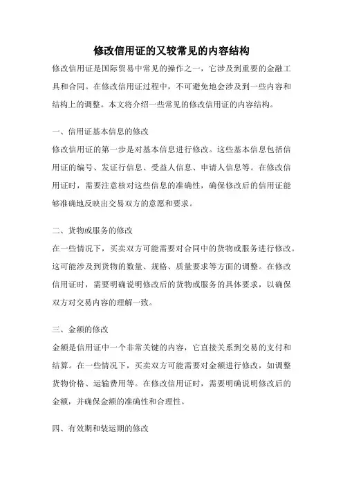 修改信用证的又较常见的内容结构