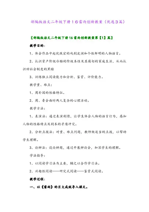 2023年部编版语文二年级下册16雷雨创新教案(优选3篇)