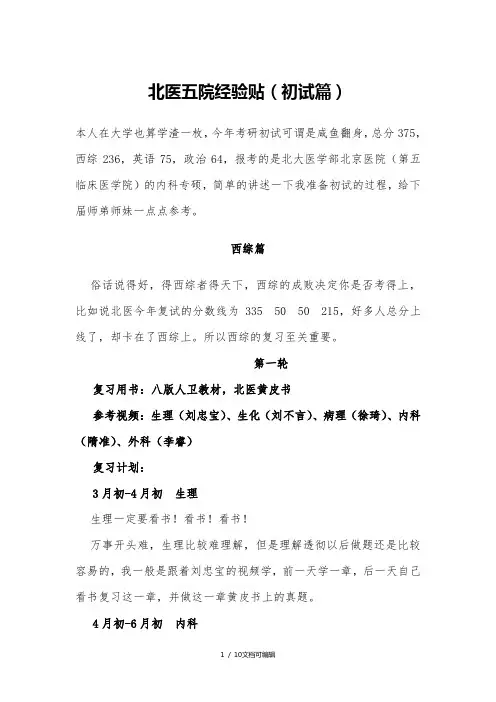 北医五院经验贴(初试篇)