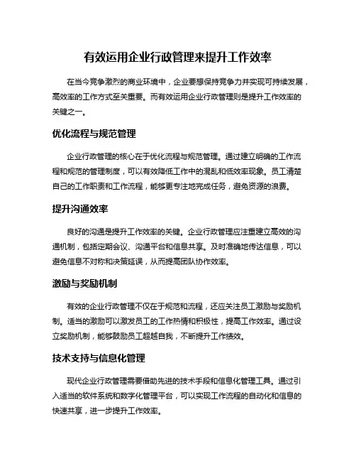 有效运用企业行政管理来提升工作效率